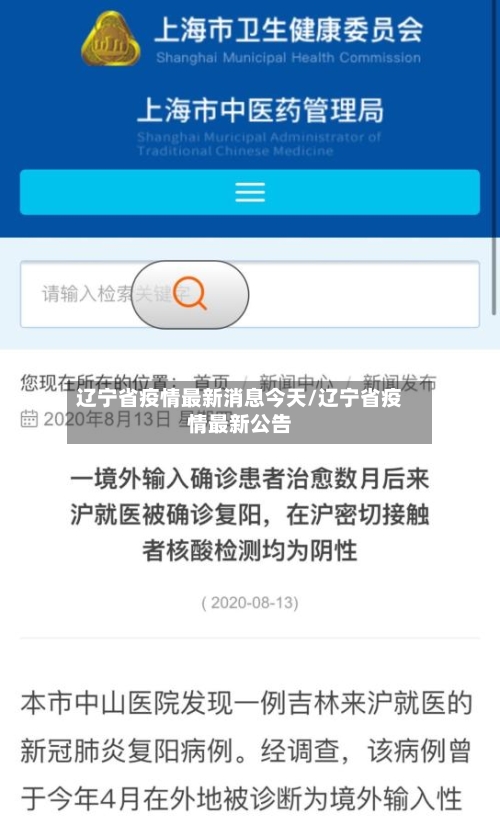 辽宁省疫情最新消息今天/辽宁省疫情最新公告-第2张图片