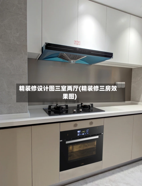 精装修设计图三室两厅(精装修三房效果图)