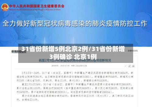 31省份新增5例北京2例/31省份新增3例确诊 北京1例