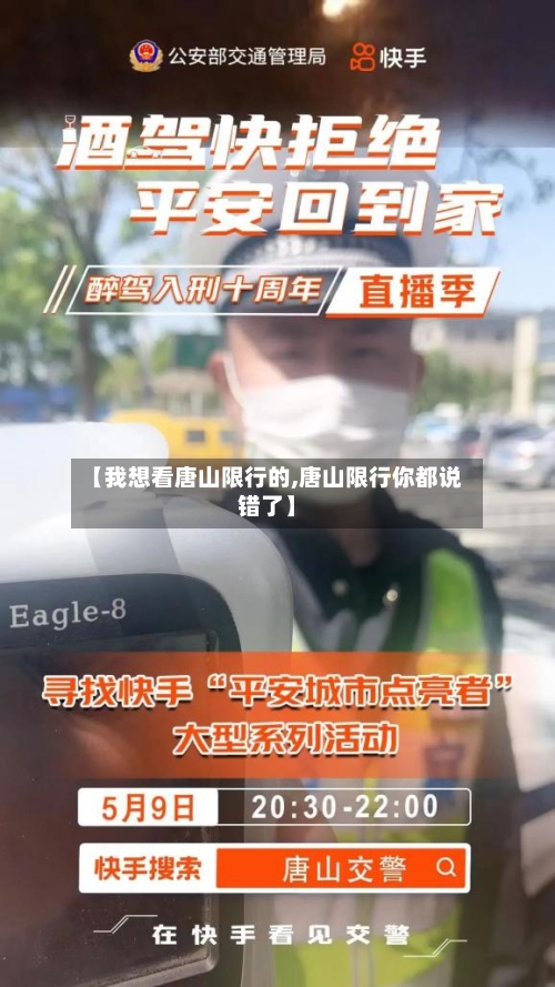 【我想看唐山限行的,唐山限行你都说错了】-第2张图片