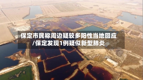 保定市民称周边疑较多阳性当地回应/保定发现1例疑似新型肺炎-第2张图片