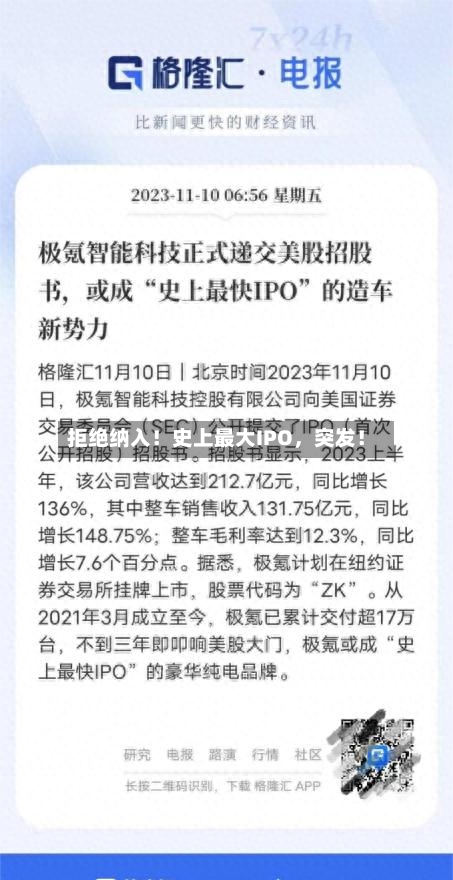 拒绝纳入！史上最大IPO	，突发！-第2张图片