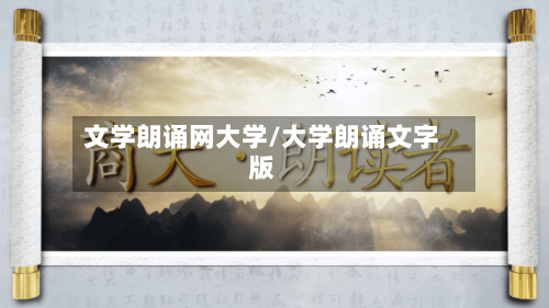 文学朗诵网大学/大学朗诵文字版