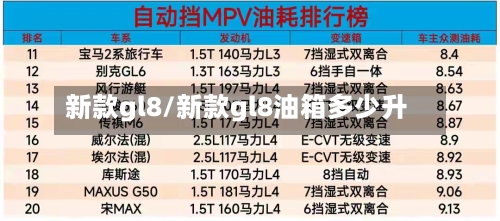 新款gl8/新款gl8油箱多少升-第3张图片