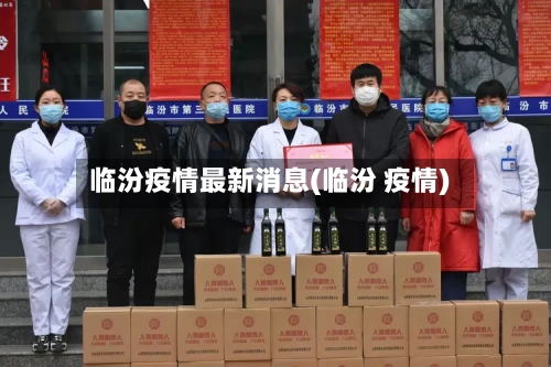 临汾疫情最新消息(临汾 疫情)-第2张图片