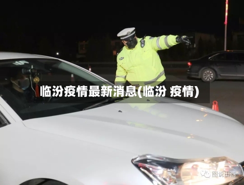临汾疫情最新消息(临汾 疫情)