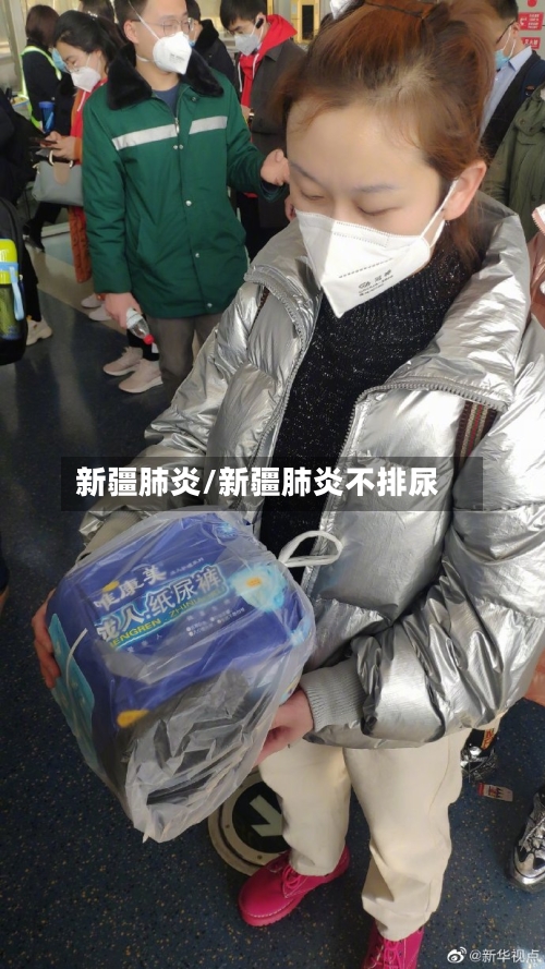 新疆肺炎/新疆肺炎不排尿