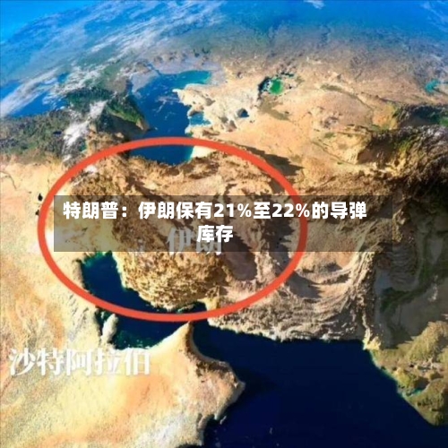特朗普：伊朗保有21%至22%的导弹库存-第2张图片
