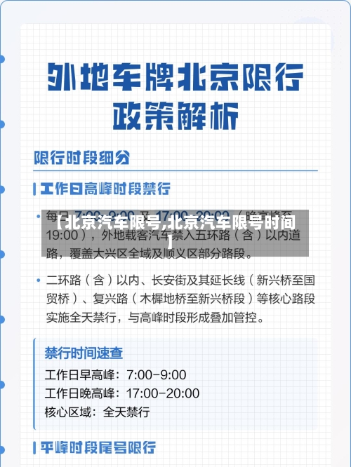 【北京汽车限号,北京汽车限号时间】