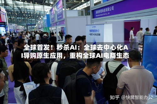 全球首发！秒杀AI：全球去中心化AI导购原生应用，重构全球AI电商生态-第3张图片