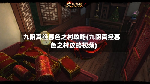 九阴真经暮色之村攻略(九阴真经暮色之村攻略视频)