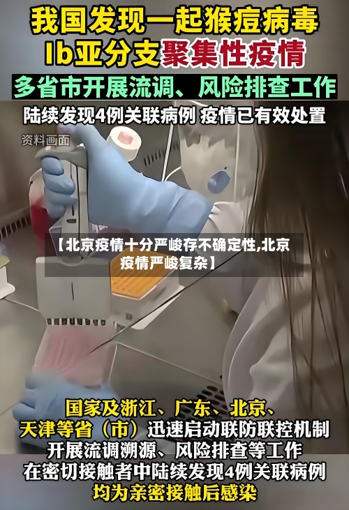 【北京疫情十分严峻存不确定性,北京疫情严峻复杂】
