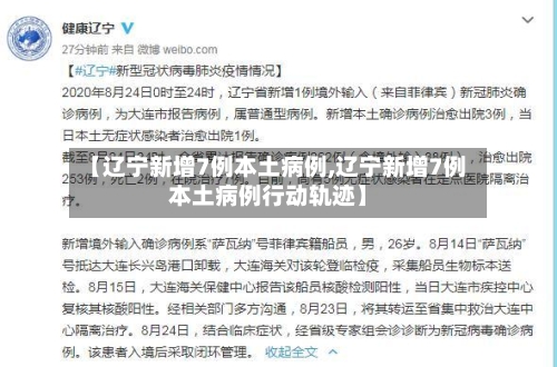 【辽宁新增7例本土病例,辽宁新增7例本土病例行动轨迹】-第1张图片