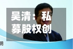 吴清：私募股权创投基金要坚持长期主义、专业主义，增强在创新“无人区	”陪跑的本领-第2张图片