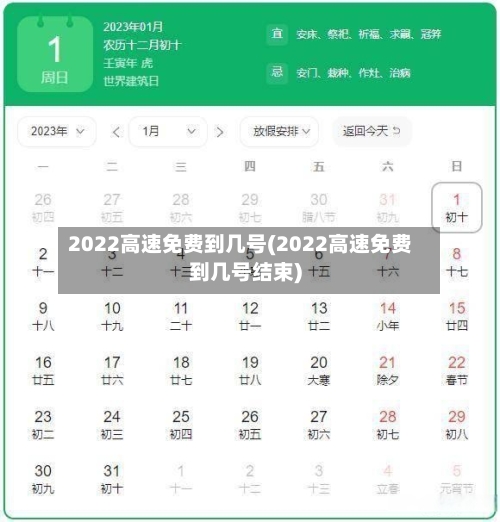 2022高速免费到几号(2022高速免费到几号结束)