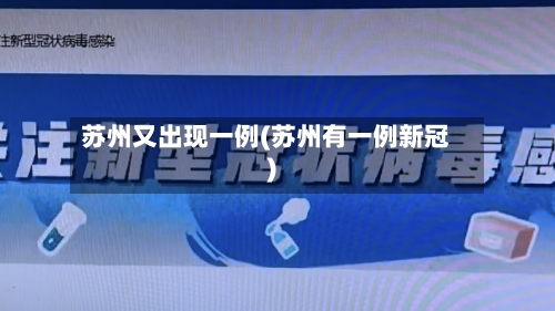 苏州又出现一例(苏州有一例新冠)
