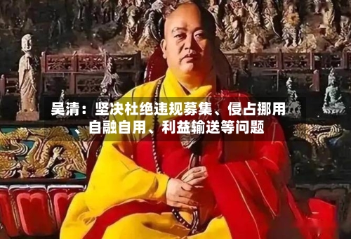 吴清：坚决杜绝违规募集、侵占挪用、自融自用	、利益输送等问题-第2张图片