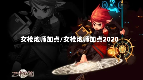 女枪炮师加点/女枪炮师加点2020