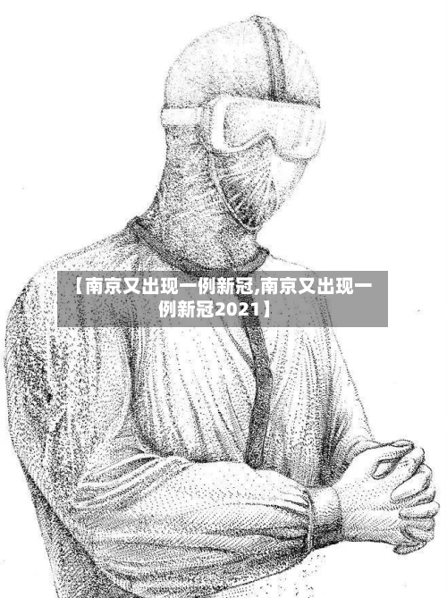 【南京又出现一例新冠,南京又出现一例新冠2021】-第2张图片
