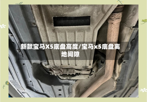 新款宝马X5底盘高度/宝马x5底盘离地间隙-第3张图片