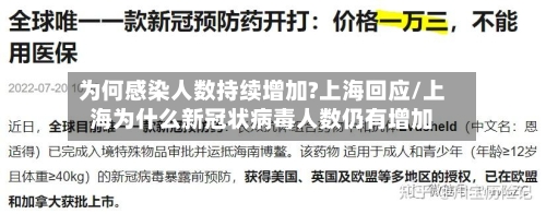 为何感染人数持续增加?上海回应/上海为什么新冠状病毒人数仍有增加-第3张图片