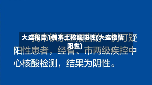 大连报告1例本土核酸阳性(大连疫情阳性)-第2张图片