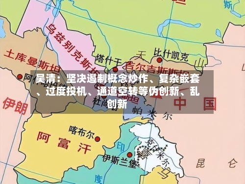吴清：坚决遏制概念炒作、复杂嵌套、过度投机	、通道空转等伪创新、乱创新-第2张图片