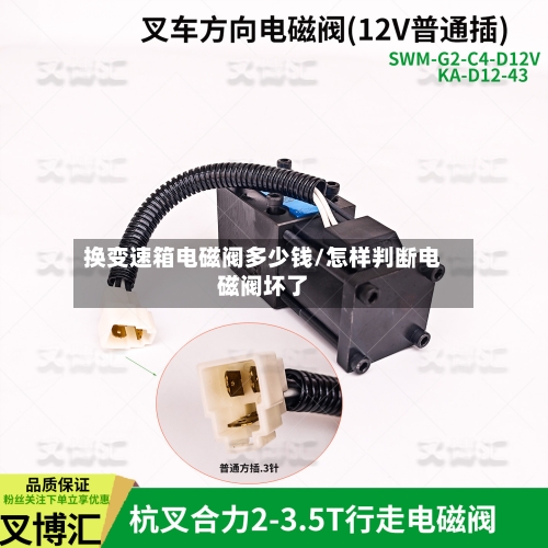 换变速箱电磁阀多少钱/怎样判断电磁阀坏了-第2张图片