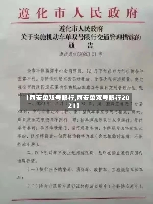 【西安单双号限行,西安单双号限行2021】-第3张图片