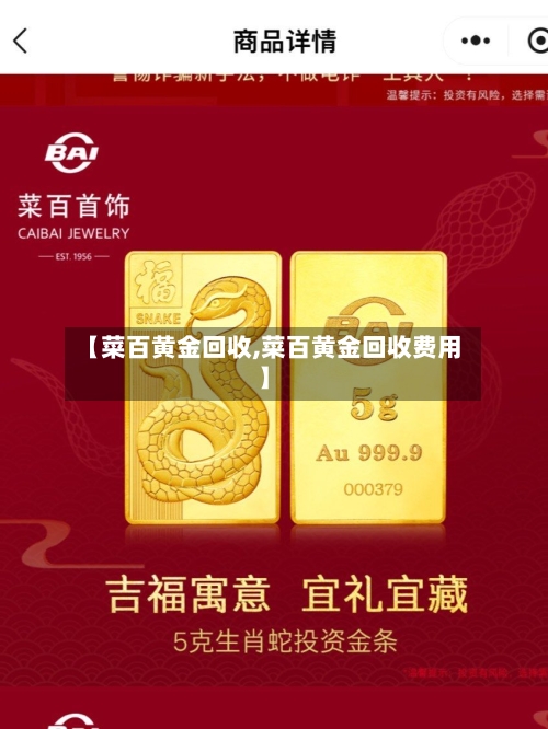 【菜百黄金回收,菜百黄金回收费用】