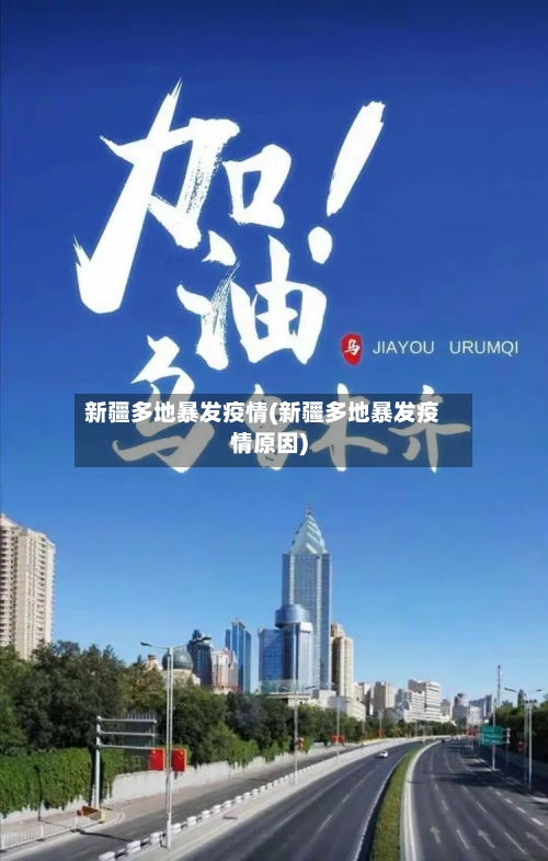 新疆多地暴发疫情(新疆多地暴发疫情原因)