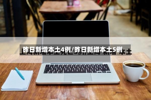 昨日新增本土4例/昨日新增本土5例