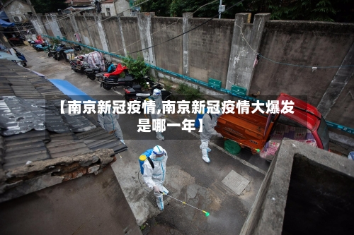 【南京新冠疫情,南京新冠疫情大爆发是哪一年】