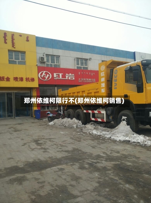 郑州依维柯限行不(郑州依维柯销售)-第3张图片