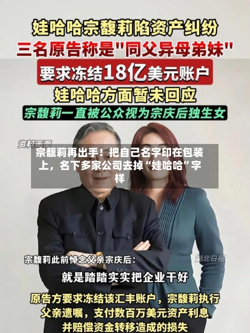 宗馥莉再出手！把自己名字印在包装上，名下多家公司去掉“娃哈哈”字样-第2张图片