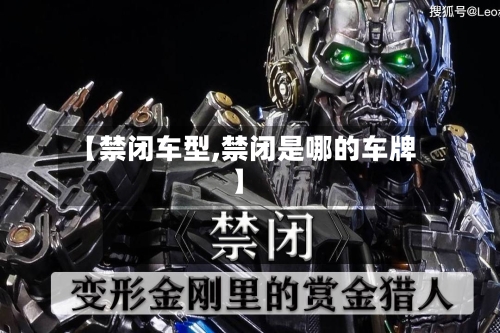 【禁闭车型,禁闭是哪的车牌】-第2张图片