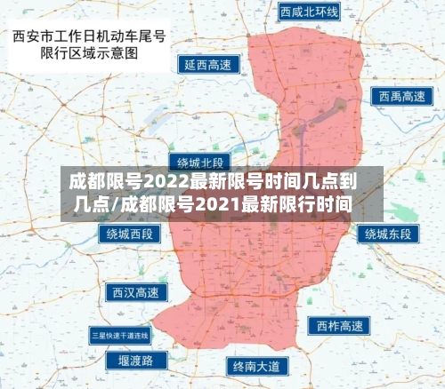 成都限号2022最新限号时间几点到几点/成都限号2021最新限行时间
