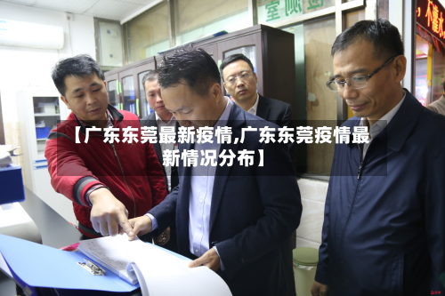 【广东东莞最新疫情,广东东莞疫情最新情况分布】-第2张图片