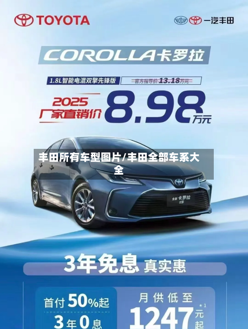 丰田所有车型图片/丰田全部车系大全