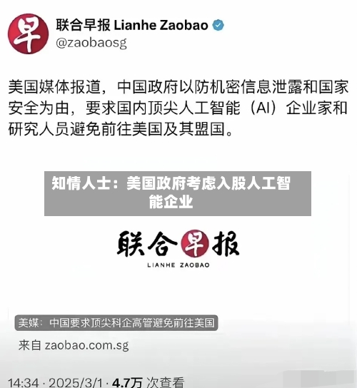 知情人士：美国政府考虑入股人工智能企业-第3张图片