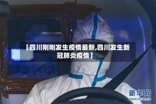 【四川刚刚发生疫情最新,四川发生新冠肺炎疫情】-第3张图片
