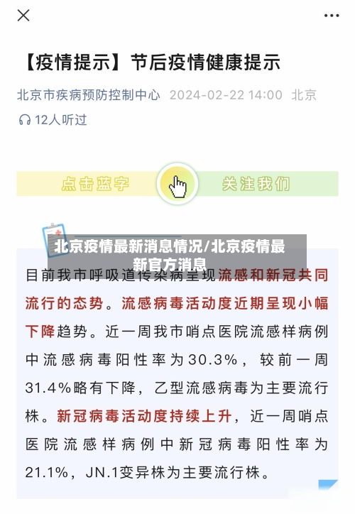 北京疫情最新消息情况/北京疫情最新官方消息