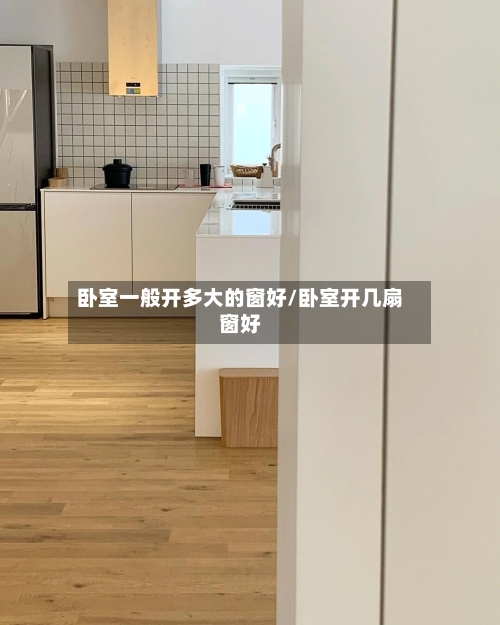 卧室一般开多大的窗好/卧室开几扇窗好