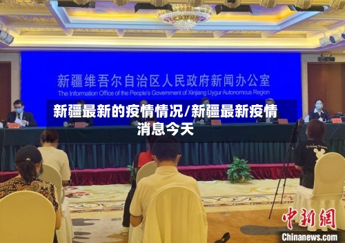 新疆最新的疫情情况/新疆最新疫情消息今天-第2张图片
