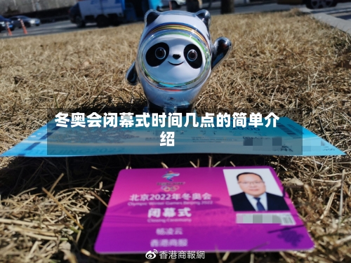 冬奥会闭幕式时间几点的简单介绍
