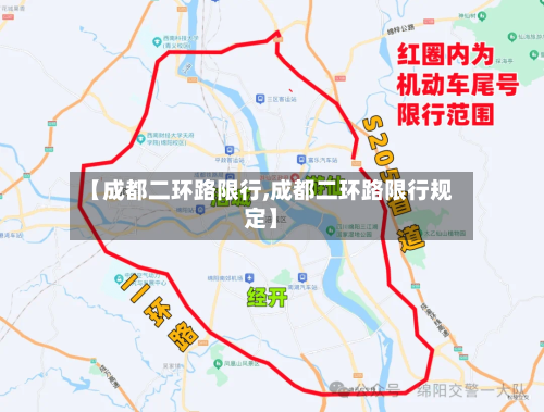 【成都二环路限行,成都二环路限行规定】