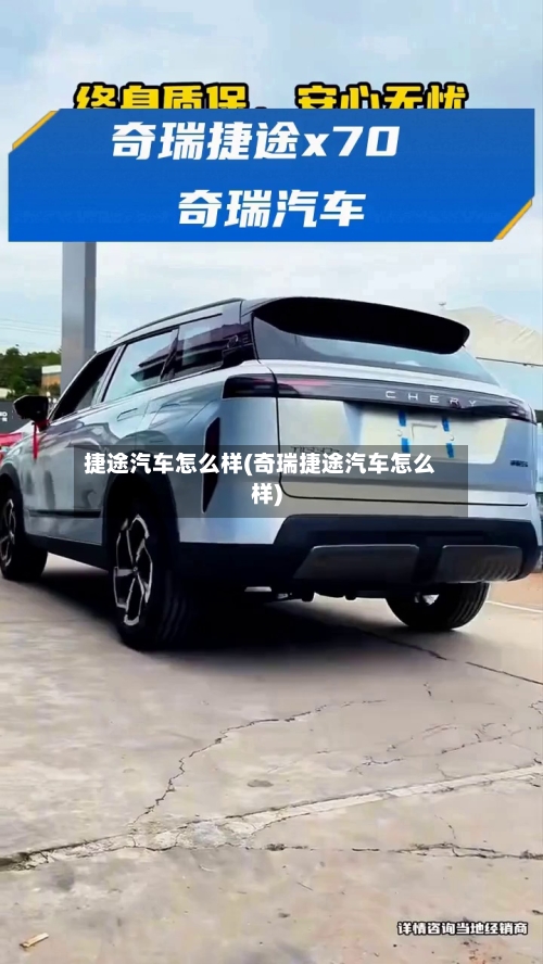 捷途汽车怎么样(奇瑞捷途汽车怎么样)-第2张图片