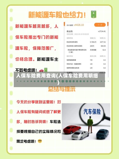 人保车险费用查询(人保车险费用明细)-第2张图片