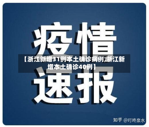 【浙江新增31例本土确诊病例,浙江新增本土确诊40例】-第2张图片