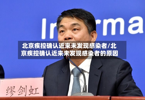 北京疾控确认近来未发现感染者/北京疾控确认近来未发现感染者的原因-第3张图片